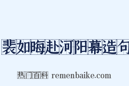 裴如晦赴河阳幕造句是什么意思的图片